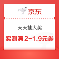京东 天天抽大奖 抽随机红包、优惠券、实物奖品等