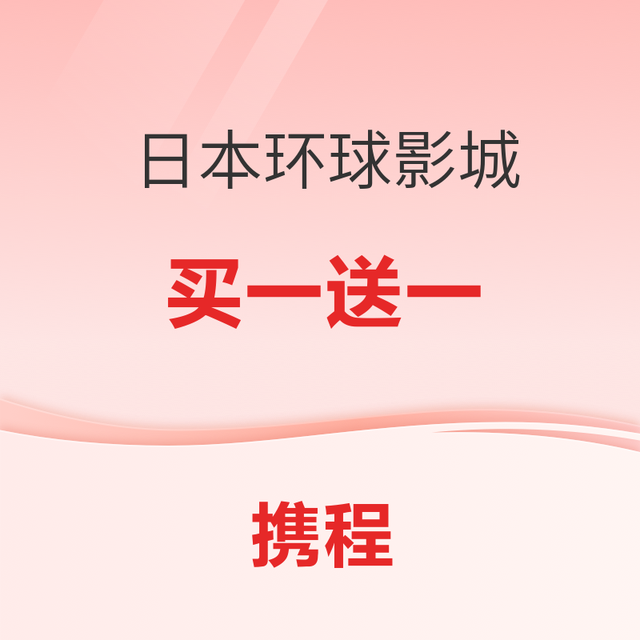 拼手速！日本环球影城 买1送1！9.9元的海昌！3.18元的周庄！