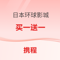 拼手速！日本环球影城 买1送1！9.9元的海昌！3.18元的周庄！