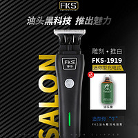 FKS光头电推剪两档加速油头fks理发器雕刻复古理发店渐变家用美发