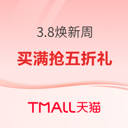天猫 3.8焕新周 品牌超级会员日