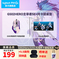 罗技 logitech G502hero有线游戏鼠标+阿卡丽贴纸+桌垫