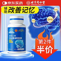 内廷上用 同仁堂dha藻油鱼肝油学生补脑青少年6-18岁改善记忆力专注力 60粒