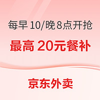 京东外卖 10元/20元餐补 每早10/晚8点准时开抢！