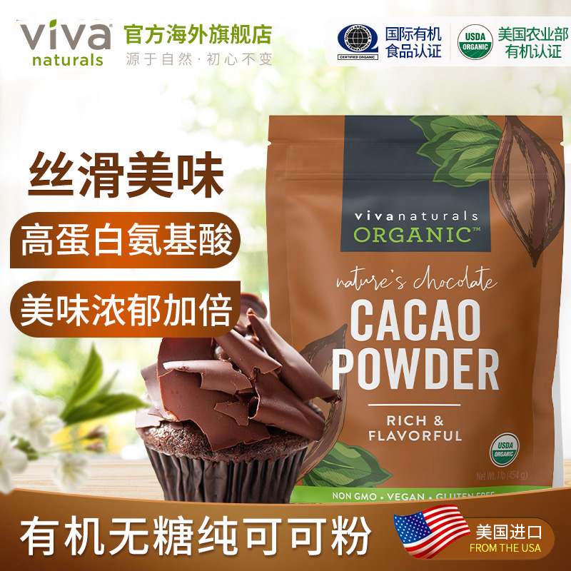 Viva天然有机无糖纯可可粉454g生可可cacao烘焙巧克力冲饮品