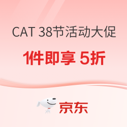 CAT 38节活动大促！