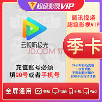 腾讯 视频超级影视vip3个月季卡