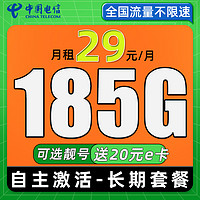 中国电信 极核卡 29元月租（次月起185G全国流量+可选靓号+自主激活）激活送20元E卡