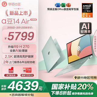 华硕 ASUS a豆14 Air 悦享版 笔记本电脑(R9 H 270 32G 1T 2.5K护眼屏 2年上门)20%