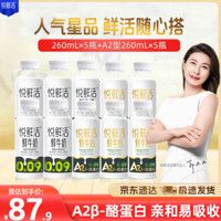 悦鲜活 鲜牛奶 A2β-酪蛋白 A2-260ml*5瓶+260ml*5瓶