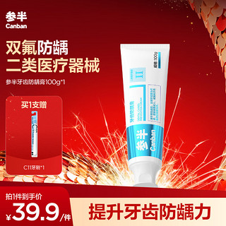 有券的上、PLUS会员：参半 牙齿防龋膏 100g*1（赠 C11牙刷）