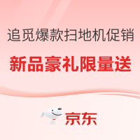 追觅爆款扫地机开启促销,新品豪礼限量送