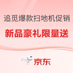 追觅爆款扫地机开启促销，新品豪礼限量送