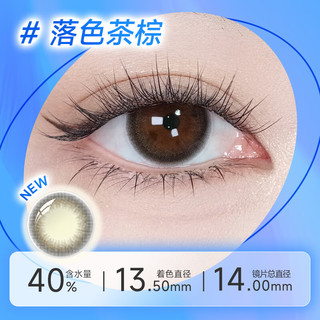 海昌星眸印象之美彩色隐形眼镜 落色茶棕 400度 月抛2片装
