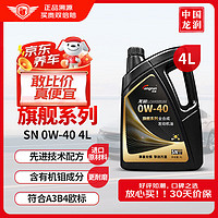 龙润 旗舰系列 0W-40 SN PLUS级 全合成发动机油 4L