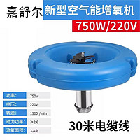 嘉舒尔空气能养殖鱼塘增氧机曝气制氧机 空气能-750W220V