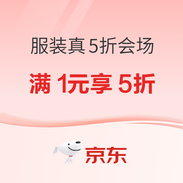 今日必买：京东 服装真5折来袭！通勤/运动/约会全场景开挂