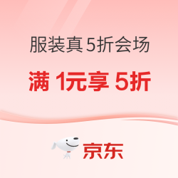 京东 服装真5折来袭！通勤/运动/约会全场景开挂