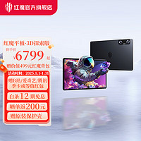 努比亚 红魔平板·3D探索版 高通骁龙8gen2 暗夜骑士 16GB+512GB 官方标配