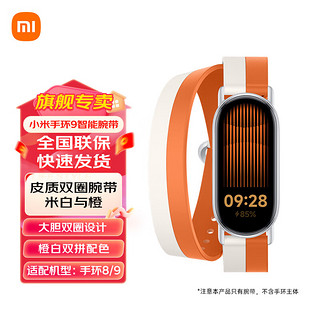 小米 Xiaomi 皮质双圈腕带 米白与橙