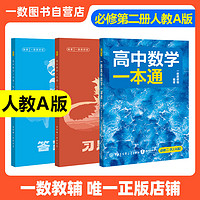 一数教辅：高中数学一本通必修第2册