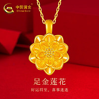 中国黄金 China Gold 黄金吊坠3D硬金莲花吊坠好运连连项链女女神节礼物 足金吊坠+足金链（约2.9g）