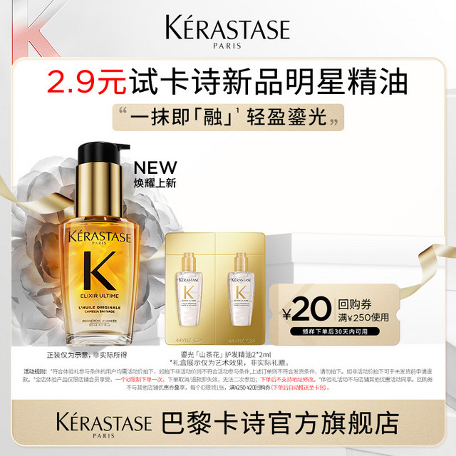 KÉRASTASE 卡诗 鎏光山茶花护发精油 2ml*2