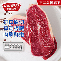 万馨沃牛 WOWBEEF 美国安格斯choice原切板腱烧烤牛排200g 谷饲薄切  全程冷冻