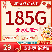 中国移动 北京归属地 花卡29元185G全国流量 不限速