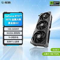 影驰 GeForce RTX 5070 金属大师 黑金版 OC