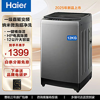 海尔 Haier 12kg洗衣机波轮全自动直驱变频  纳米微泡净+阻尼玻璃上盖+筒自洁