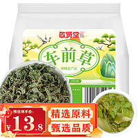 敬贤堂 车前草250g 精选车前草籽仁车轮菜原材料 牛舌草养生泡水泡茶饮 药食同源