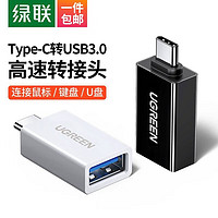 绿联 Type-C转USB3.0转接头OTG扩展鼠标U盘数据线转换器通用苹果Macbook电脑小米手机 白色