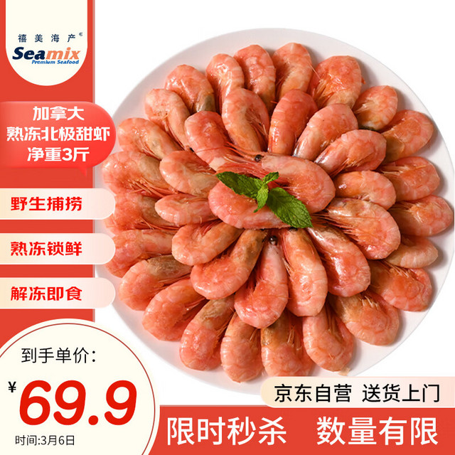 禧美海产 加拿大北极甜虾 1.5kg 90/120规格 熟冻 解冻即食 MSC认证