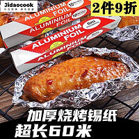 Jidaocook 锡纸 烤箱空气炸锅专用 烧烤烘焙一次性锡纸盒盘 30厘米宽 10微毫厚 10米