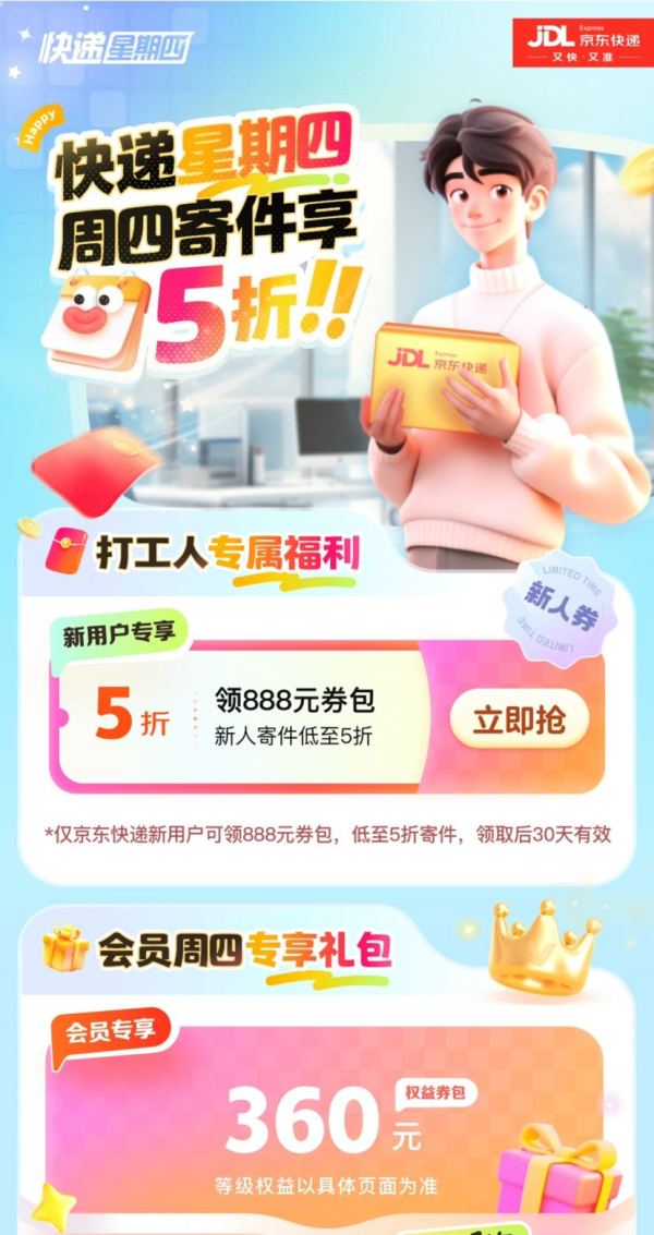 京东 周四寄件最优惠 领360元寄件权益券包
