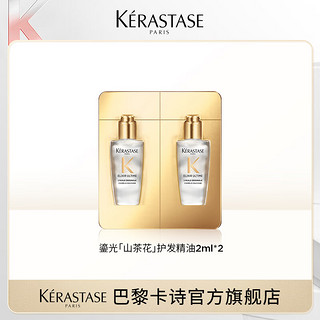 KÉRASTASE 卡诗 鎏光山茶花护发精油2*2ml修护滋养亮泽防毛躁柔顺