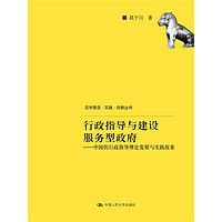 行政指导与建设服务型政府：中国的行政指导理论发展与实践探索