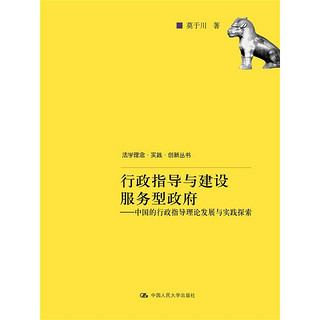 行政指导与建设服务型政府：中国的行政指导理论发展与实践探索