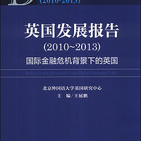 英国发展报告：国际金融危机背景下的英国