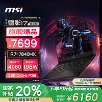 微星 雷影17 17.3英寸 七代锐龙版 游戏本 黑色（锐龙R7-7840HX、RTX 4060 8G、16GB、1TB SSD、2.5K、240Hz）