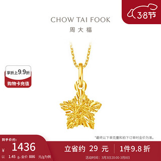 周大福 CHOW TAI FOOK 镂空爆闪方糖星星足金黄金吊坠(工费:180计价)EOF1392 足金 约1.35g