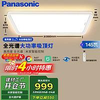 松下 Panasonic 吸顶灯客厅灯全光谱米家智能 奶油风 赏晰升级145瓦HHXSX540LS