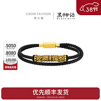 周大福 CHOW TAI FOOK X黑神话 任卷舒 如意金箍棒足金黄金转运珠手绳妇女节礼物R37311 17.5cm