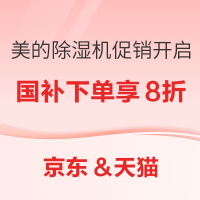 美的除湿机促销开启 国补下单至高享8折