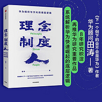 理念 制度 人 华为组织与文化的底层逻辑 田涛 著 下一个倒下的会不会是华为 中信出版社图书