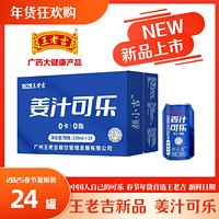 百亿补贴：王老吉 可乐碳酸饮料0糖0卡0脂汽水饮料 330ml*24罐