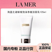 百亿补贴：LA MER 海蓝之谜 璀璨泡沫净澈洁面乳125ml洗面奶温和清洁