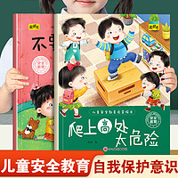 幼儿童安全教育启蒙绘本爬上高处太危险和不要随便亲我 幼儿园推荐阅读培养孩子自我保护意识3-8岁小中班宝宝睡前故事书亲子读物