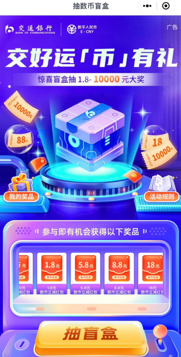 交通银行 3月抽数币盲盒